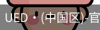 UED·(中国区)-官网